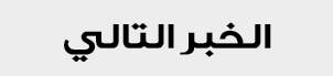 الخبر التالي