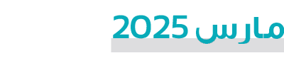 مارس 2025