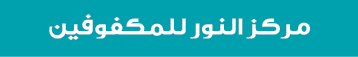 مركز النور للمكفوفين