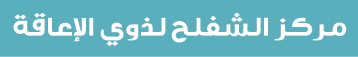 مركز الشفلح لذوي الإعاقة