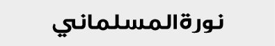 نورة المسلماني