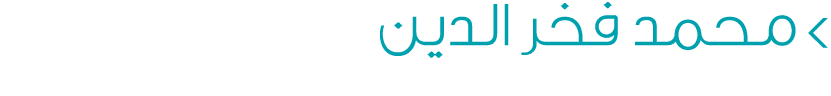  محمد فخر الدين