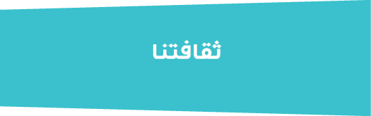 ثقافتنا