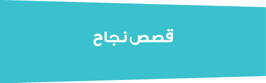 قصص نجاح
