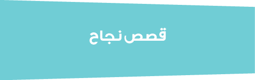 قصص نجاح