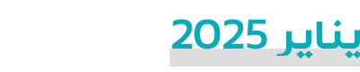 يناير 2025