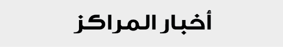 أخبار المراكز