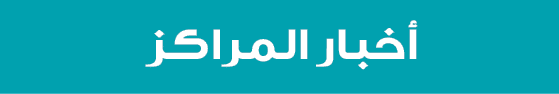 أخبار المراكز
