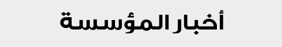 أخبار المؤسسة